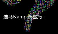 迪马&莫雷托
	：米兰仍在争夺阿奇