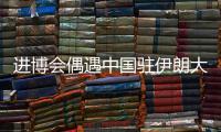 进博会偶遇中国驻伊朗大使常华
：寻找共建“一带一路”的新方式