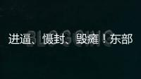 进逼

、慑封	
、毁瘫
�！东部战区海报三连