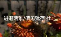 进退两难/偏见犹存 社会地位待提升