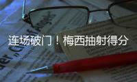 连场破门！梅西抽射得分&对手后卫乌龙助攻，迈阿密1