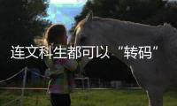 连文科生都可以“转码”
，还有什么“实”的内容学不会	？丨记者手记