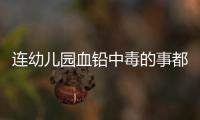 连幼儿园血铅中毒的事都想压下来，维稳思维令人发指	！