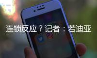 连锁反应
？记者：若迪亚斯离队，利物浦会与阿森纳竞争罗德里戈