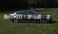 身价50万	！罗马诺
：本菲卡500万签皇马21岁后卫奥布拉多	，HWG确认