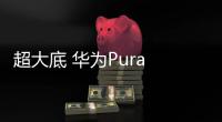 超大底 华为Pura 80 Ultra首发一镜双目长焦镜头