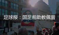 足球报：国足前助教佩普
