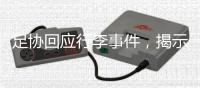 足协回应行李事件，揭示男足“特能输”根源