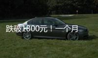 跌破1800元！一个月连失三道关口	，“第四次茅台周期”来了！