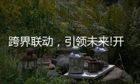 跨界联动	，引领未来!开启智能家居照明新时代!