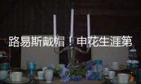 路易斯戴帽
�！申花生涯第一次
，德比射手榜仅次2人，吴曦助攻戴帽