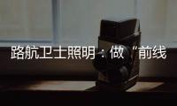 路航卫士照明

：做“前线”的卫士