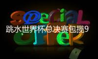跳水世界杯总决赛包揽9金，中国“梦之队”新老交替平稳进行