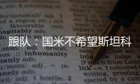 跟队：国米不希望斯坦科维奇回购超1500万�，布鲁日要求2300万