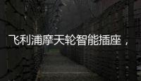飞利浦摩天轮智能插座，解决家中插口不够问题