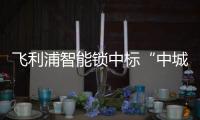 飞利浦智能锁中标“中城联盟智能密码锁联合采购”项目