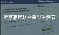 顾家家居联合雪梨生活节打call超级品牌日
，为向往而ZAO