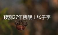 预测27年榜眼！张子宇该不该去WNBA�？特殊体型或存巨大伤病风险