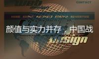 颜值与实力并存，中国战机歼