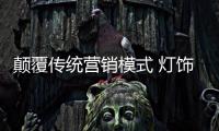 颠覆传统营销模式 灯饰照明企业尝试接轨新零售