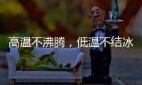 高温不沸腾，低温不结冰 —— 神钢防冻液	，给引擎装面 “双向防护盾”