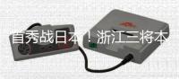 首秀战日本！浙江三将本场一齐首发
，汪士钦�、刘浩帆还是国足首秀