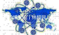 首位博士说丨林超民：研究历史才能看到未来