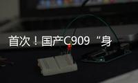 首次	！国产C909“身披”五星红旗飞出国门