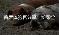 首席体验官分享丨潍柴全新一代H/T 2.0高热效率发动机省心密码