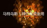 马特乌斯
：拜仁有资金用于沃尔特马德的转会；球队失球太多了