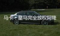 马卡：皇马完全放权阿隆索让他大胆决定
，任何球员都不该成为阻碍