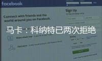 马卡：科纳特已两次拒绝续约
，利物浦希望能收回部分转会费