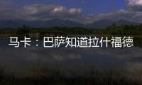 马卡：巴萨知道拉什福德愿意降薪加盟，曼联想加强制买断条款