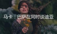 马卡：巴萨在同时谈迪亚斯和拉什福德，后者愿降薪加盟附买断条款