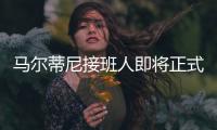 马尔蒂尼接班人即将正式离队�
，遗憾告别圣西罗，27岁开启养老模式