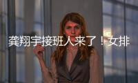 龚翔宇接班人来了！女排又一17岁新星崛起：攻防一体3