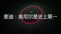 麦迪：奥尼尔是史上第一大腿�！我场均30分
！一起也能夺冠	！
