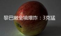 黎巴嫩全境爆炸：3克猛力炸药如何植入寻呼机	？丨智库视点