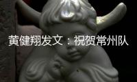 黄健翔发文：祝贺常州队！