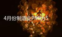4月份制造业PMI为50.4%