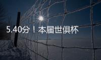 5.40分！本届世俱杯出场超90分钟共462人，劳尔