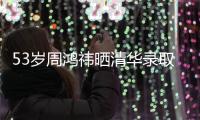 53岁周鸿祎晒清华录取通知书

，攻读博士！网友	：导师管你你服管吗？