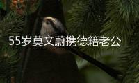 55岁莫文蔚携德籍老公游西安
，状态年轻，夫妻耳语超恩爱