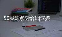 50岁陈紫函给1米7婆婆染粉色头发
，不顾婆婆不耐烦，站一起像姐妹