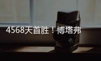 4568天首胜！博塔弗戈创造奇迹
，破9战不胜魔咒，大巴黎成背景板