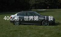 40亿亩
，世界第一！我国草原生态保护取得历史性进展