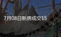 7月08日新房成交153套	、二手房545套；涨价房源78套