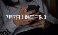 7月7日�	
！韩国三队3