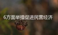 6方面举措促进民营经济发展