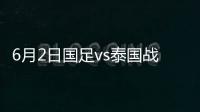 6月2日国足vs泰国战报